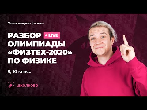 Видео: ОЛИМПИАДНАЯ ФИЗИКА  Разбор олимпиады Физтех 2020 по физике 9, 10 класс