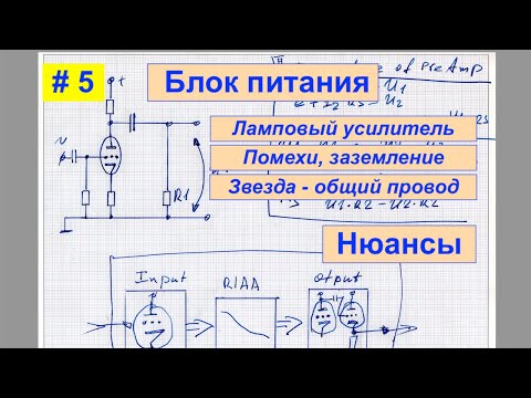 Видео: #5 Ламповый усилитель и фонокорректор, помехи, схема заземления, общий провод