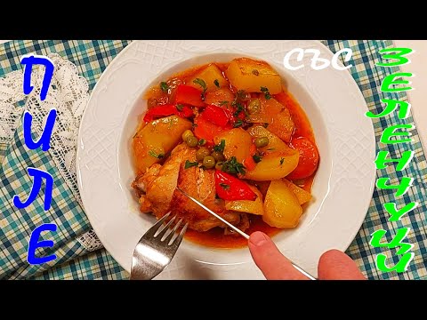 Видео: ПИЛЕ със зеленчуци на фурна. Ястие в един съд. Много вкусно!