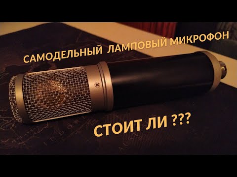 Видео: Ламповый студийный микрофон или как сэкономить не теряя в качестве.