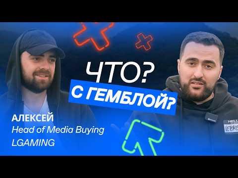 Видео: Как стать Head of Media Buying в арбитраже | История успеха c LGaming