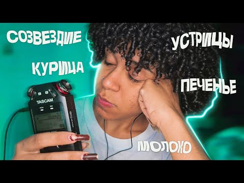 Видео: АСМР/ASMR Tingly Trigger Words in Русский 🇷🇺 Pt. 3 (Sleep Inducing)
