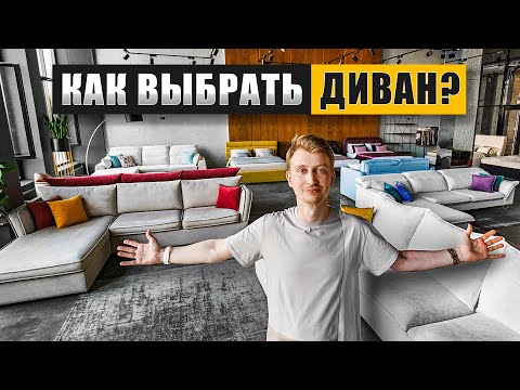 Видео: Как выбрать ДИВАН и не прогадать?  Главные советы за 15 минут