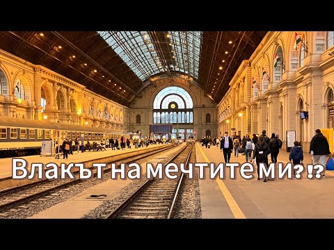 Видео: Будапеща: Гара Келети и влакът беше … 😱😱😱