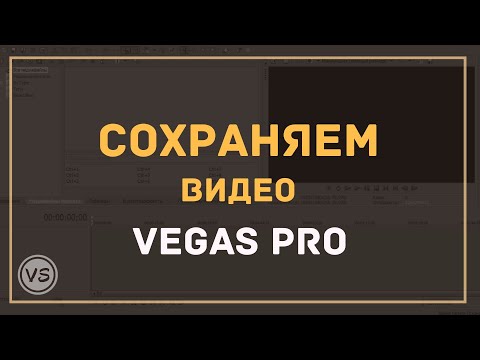 Видео: 9. Правильно сохраняем готовое видео в Vegas Pro 13 в хорошем качестве