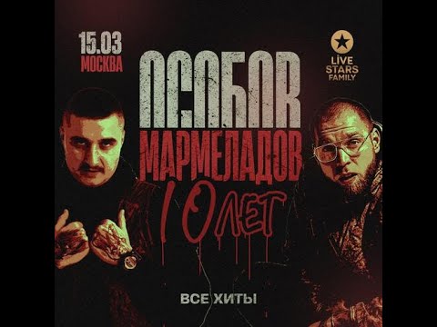 Видео: Особов Мармеладов 10 лет | 15 марта | Москва | Live Stars