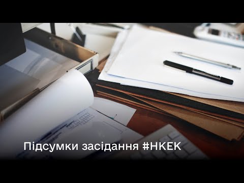 Видео: Засідання НКЕК від 22 травня 2024 року