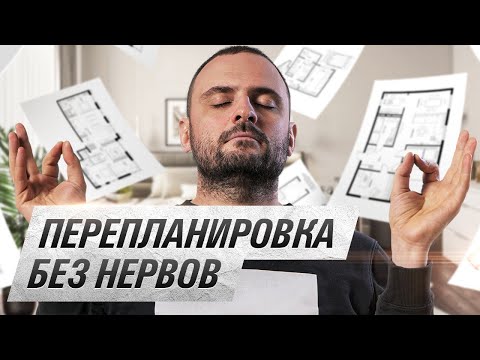 Видео: ВСЁ что нужно знать о перепланировке в 2021-м году. Разбираю на РЕАЛЬНЫХ примерах небольших квартир