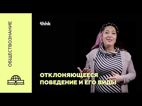 Видео: Отклоняющееся поведение и его виды | Обществознание