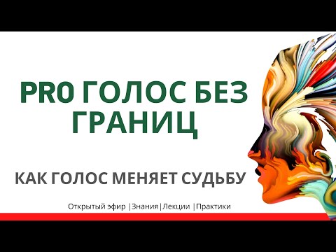 Видео: Запись от 6 октября 2020, 19:02 для вебинара " PRO Голос без границ"