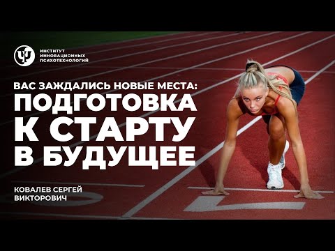 Видео: Вас заждались новые места. Ковалев С. В.