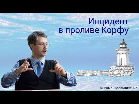 Видео: Инцидент в проливе Корфу