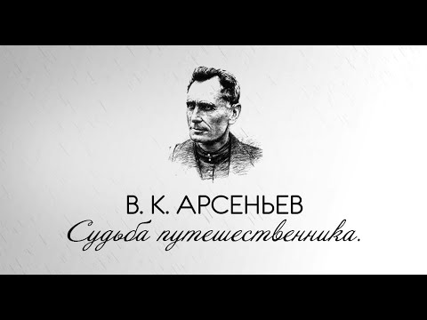 Видео: Владимир Арсеньев (1872-1930). Судьба путешественника