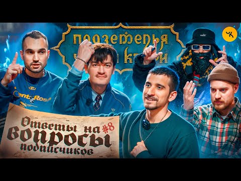 Видео: Ответы на вопросы по ПЧК 24 (Воронин, Гудков, BRB, Куруч, Орлов) / Подкаст #8