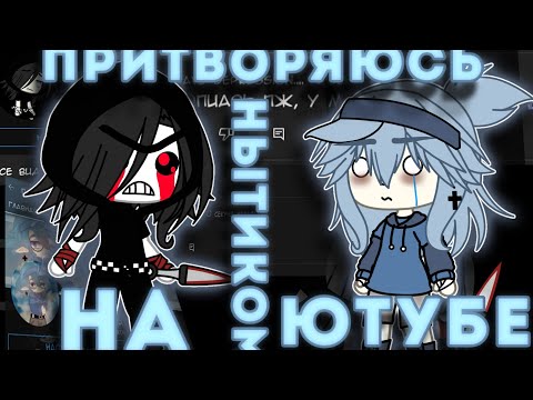 Видео: эксперимент: притворяюсь НЫТИКОМ в ЮТУБЕ (Спойлер : не получилось)