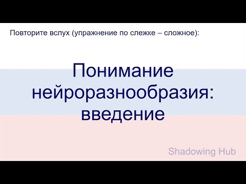 Видео: Русский - сложный - Понимание нейроразнообразия: введение