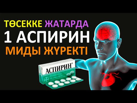 Видео: Түнде 1 АСПИРИН ІШІП Емделіңіз, Төсекке Жатпас БҰРЫН ІШІП АЛЫҢЫЗ