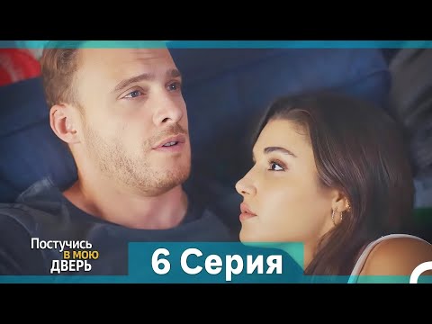 Видео: Постучись в мою дверь 6 Серия (Русский Дубляж) (Длинная Версия)
