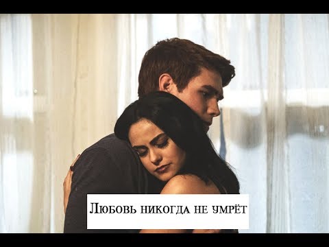 Видео: Riverdale|Archie & Veronica|Арчи и Вероника|Любовь никогда не умрёт