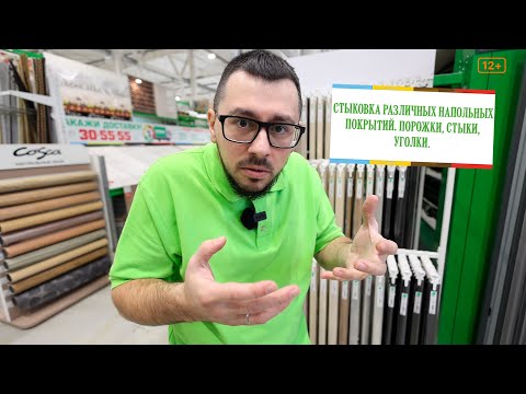 Видео: Порожки, стыки, уголки. Стыковка различных напольных покрытий.