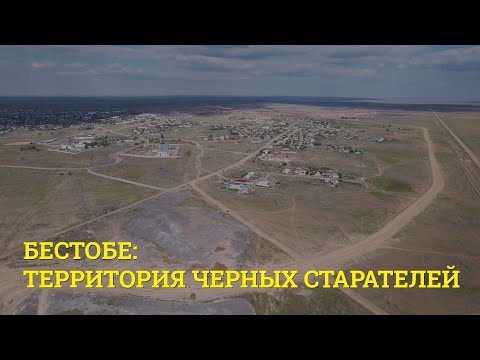 Видео: Бестобе: территория черных старателей