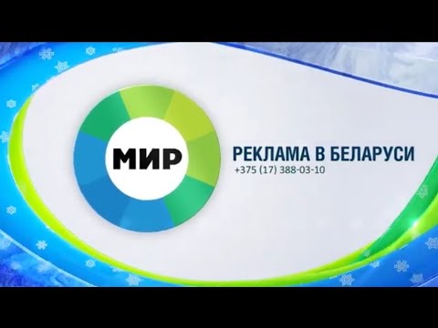 Видео: рекламный блок (Беларусь) мир 20.01.2019