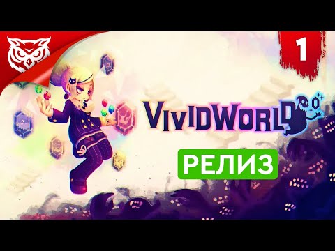 Видео: ЯРКИЙ МИР ➤ Vivid World ➤ Прохождение #1