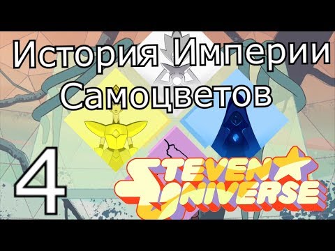 Видео: [Теория о] Вселенной Стивена - Возможная история Империи самоцветов.