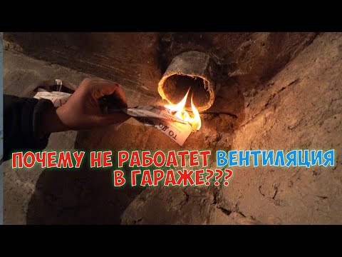 Видео: НЕ РАБОТАЕТ ВЕНТИЛЯЦИЯ В ГАРАЖЕ в ПОГРЕБЕ - ПРИЧИНЫ