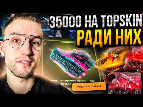Видео: 35000 на TOPSKIN | ТОПСКИН! ВЫБИЛ САМЫЕ КРАСИВЫЕ ПЕРЧАТКИ из CS2?!