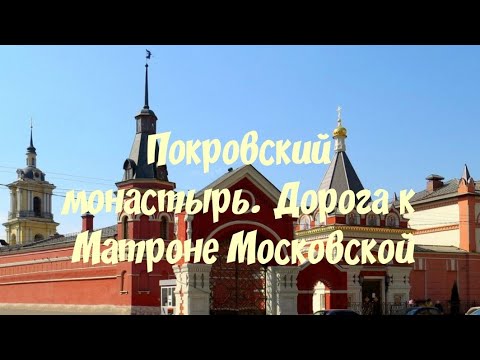 Видео: В ПОКРОВСКИЙ МОНАСТЫРЬ К МАТРОНЕ МОСКОВСКОЙ. Как дойти до Покровского монастыря.