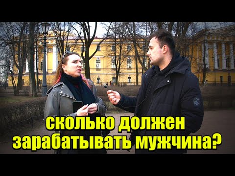 Видео: Сколько должен зарабатывать мужчина? #девушка #деньги #заработок