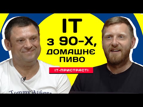 Видео: IT з дев'яностих та домашнє пивоваріння. Як бути IT-майстром на всі руки?