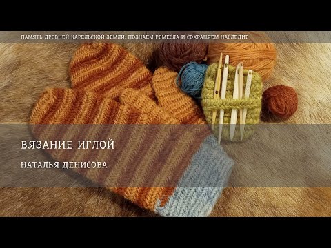Видео: Вязание иглой / Наталья Денисова