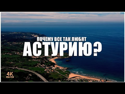 Видео: АСТУРИЯ - РАЙ на земле! 🌲🏖⛰