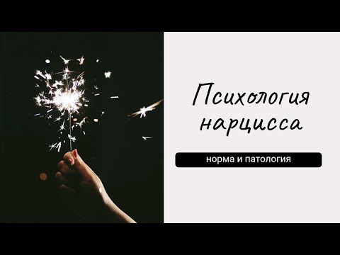 Видео: Как устроен нарциссизм