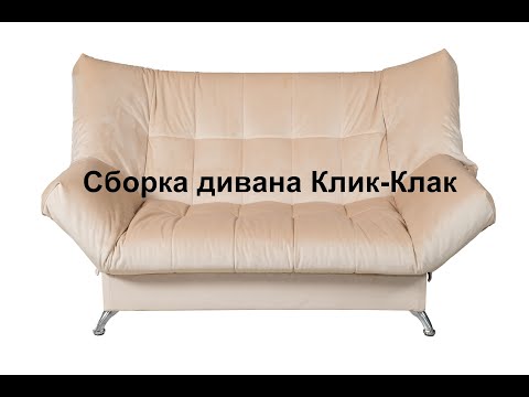 Видео: Сборка дивана-кровать Клик-Клак.