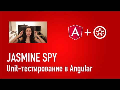 Видео: Unit-тестирование в Angular. Как использовать Jasmine Spy?