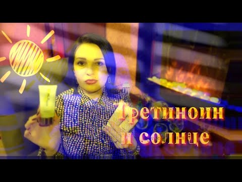 Видео: Третиноин и Солнце - как защититься?!☀️(Часть I)#beauty#tretinoin#третиноин#уходзакожей