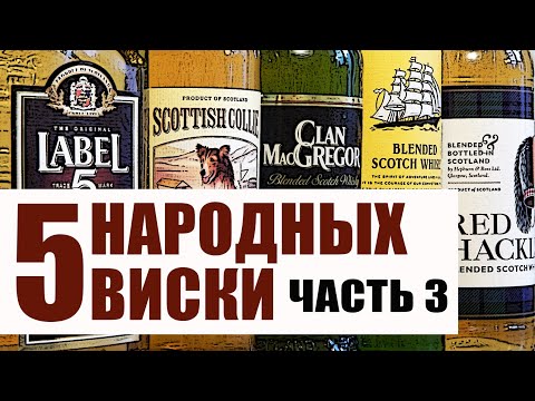 Видео: 5 народных виски. Часть 3