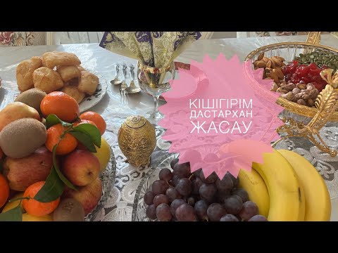 Видео: Дастархан жасау, күтпеген жерден қонақтар келді. Жылдам дайындық барысы.