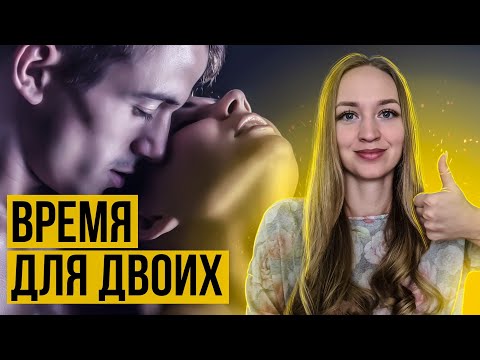 Видео: 5 занятий вдвоем, которые сблизят вас сильнее, чем постель
