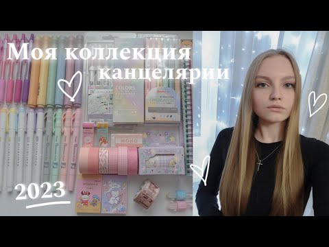Видео: Моя Коллекция Канцелярии, Самая лучшая канцелярия