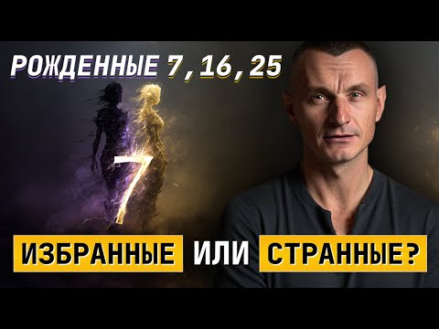 Видео: Рожденные 7, 16, 25. Избранные или странные?