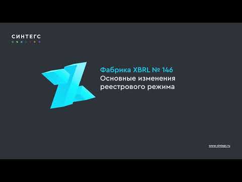 Видео: Фабрика XBRL №146: краткий обзор изменений. Основные изменения реестрового режима