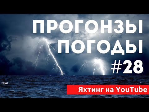 Видео: Доступный Яхтинг |  Прогнозы погоды. Яхтенная Школа. Яхтинг для начинающих от Савельева Михаила