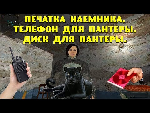 Видео: ОП-2.1. Печатка наемника. Телефон для Пантеры. Диск для Пантеры