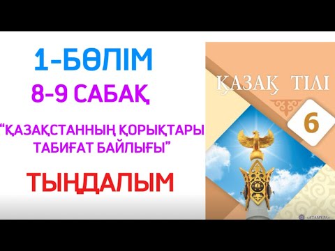 Видео: ТЫҢДАЛЫМ 6 класс қазақ тілі Қазақстанның қорықтары-табиғат байлығы 8-9 сабақ “Құс төресі қоқиқаз”