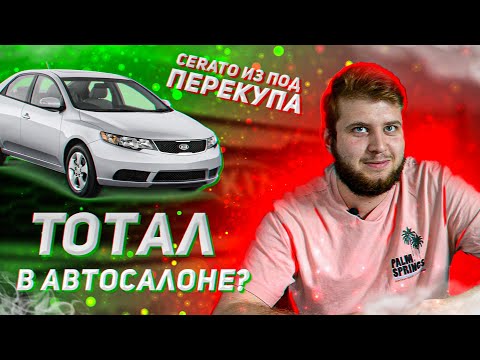 Видео: CERATO ИЗ ПОД ПЕРЕКУПА // ТОТАЛ У ДИЛЕРА // АВТОПОДБОР KIA CERATO