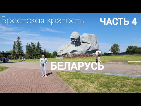 Видео: Брестская крепость / Часть 4